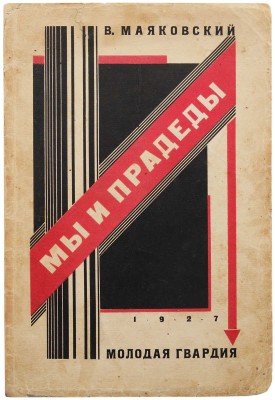 Маяковский В. Мы и прадеды. Стихи / Обл. и тит. л. Н. Ильина. М.: Молодая гвардия, 1927.
